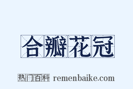 合瓣花冠是什么意思的图片